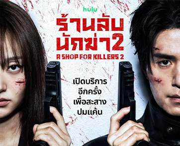 ปักวันเตรียมเดือด! “A Shop for Killers ร้านลับนักฆ่า” ซีรีส์แอ็กชันดีกรีรางวัล กลับมาทวงแค้นใน ซีซัน 2 สตรีมกระหน่ำพร้อมพากย์ไทย 22 กรกฎาคมนี้